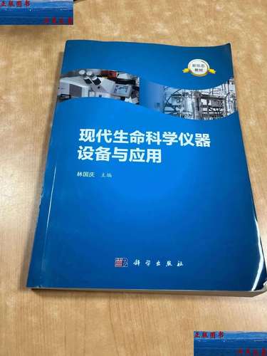 现代生命科学仪器设备及其应用